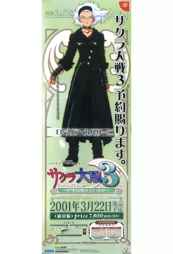 B2半裁販促 ロベリア・カルリーニ 「DCソフト サクラ大戦3 ～巴里は燃えているか～」_image