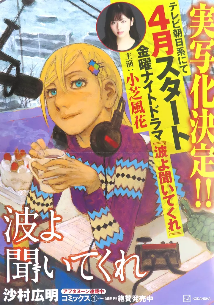 告知(二つ折) 鼓田ミナレ 「波よ聞いてくれ」_image