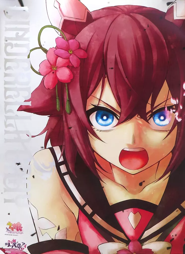 特製B3ポスター 4巻表紙 「ウマ娘 シンデレラグレイ」 6巻発売記念キャンペーン 当選品