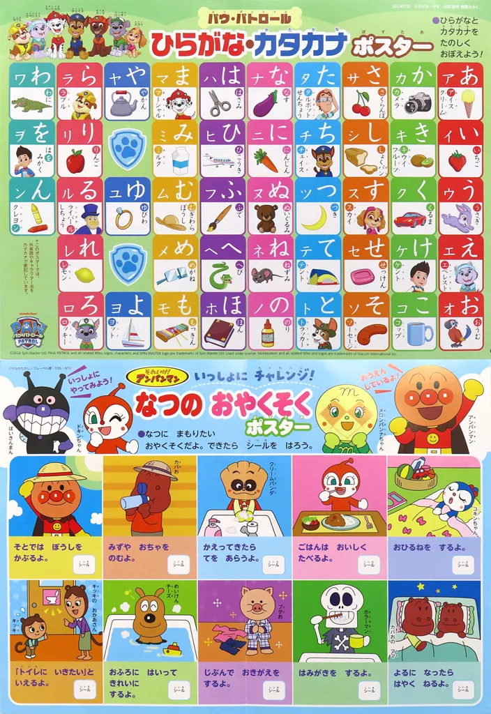 両面B4(二つ折り) 集合(ひらがな・カタカナ)/集合(なつのおやくそく) 「パウ・パトロール/それいけ!アンパンマン」 ひらがな・かず・ABC 2024年夏号 綴じ込み付録_image