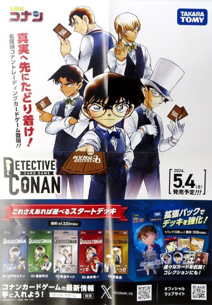 販促B2(四ツ折) 「名探偵コナンカードゲーム Case-Booster 01 探偵たちの切札」（本体不備（中））_image