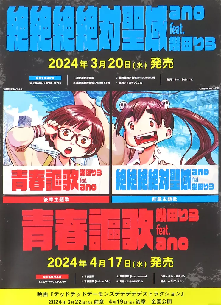 B2販促 幾田りら&あの(ano) 「CD 青春謳歌/絶絶絶絶対聖域」_image