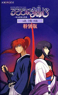 駿河屋 -<中古>るろうに剣心 明治剣客浪漫譚 追憶編 特別版（OVA）