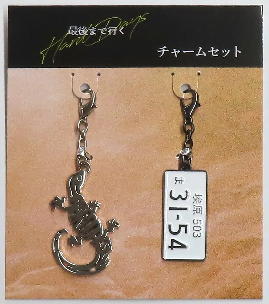 チャームセット(2種セット) 「映画『最後まで行く』」