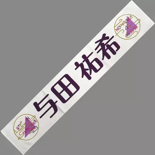 乃木坂46 上海公演 与田祐希 推しメンマフラータオル 乃木坂46 - 乃木坂46 与田祐希乃木坂46ライブ in 上海 2019 マフラー