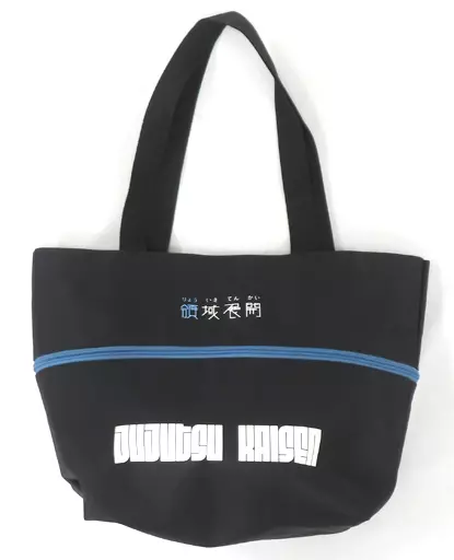 呪術廻戦　領域展開バッグ　五条悟 1月29日まで】呪術廻戦 領域展開トートバッグ | サブカルホリック