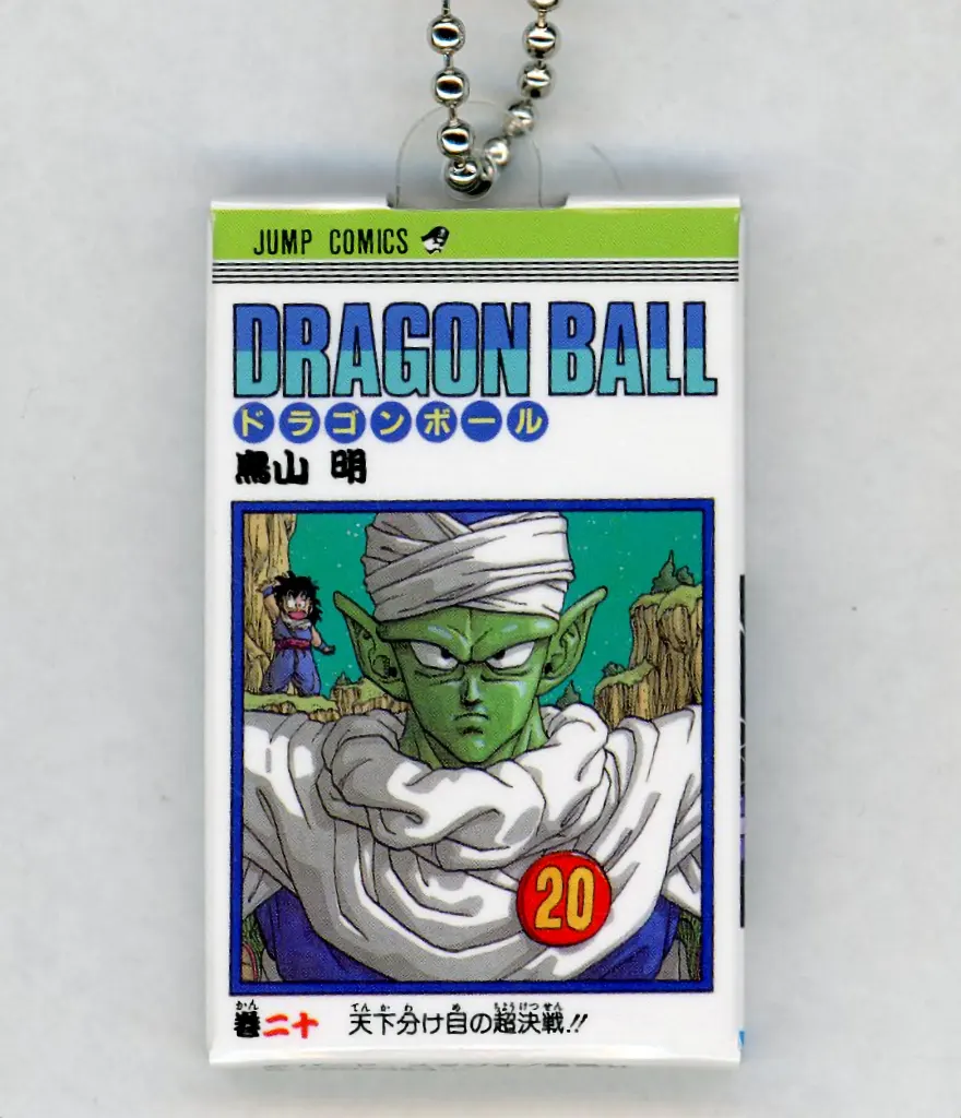 第20巻表紙イラスト コミックチャーム 「ドラゴンボール」 ジャンプショップ限定