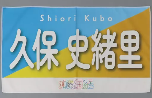 元乃木坂46 久保史緒里 バナータオル 乃木坂46 久保史緒里 バナータオル - メルカリ