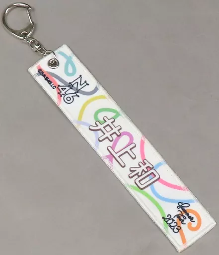 井上和(乃木坂46) 個別ミニマフラータオル 「真夏の全国ツアー2023」 北海道・大阪グッズ