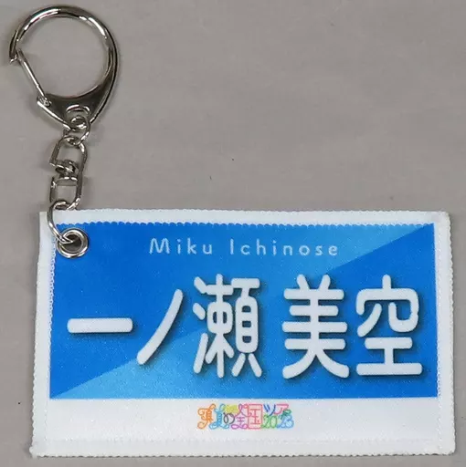 一ノ瀬美空(乃木坂46) 個別ミニバナータオル 「真夏の全国ツアー2023」 愛知・宮城グッズ