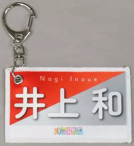井上和(乃木坂46) 個別ミニバナータオル 「真夏の全国ツアー2023」 愛知・宮城グッズ