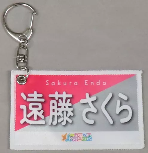遠藤さくら(乃木坂46) 個別ミニバナータオル 「真夏の全国ツアー2023」 愛知・宮城グッズ