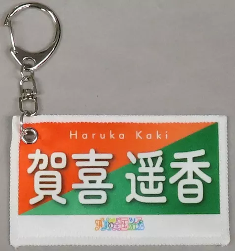 賀喜遥香(乃木坂46) 個別ミニバナータオル 「真夏の全国ツアー2023」 愛知・宮城グッズ