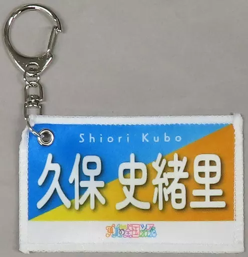 久保史緒里(乃木坂46) 個別ミニバナータオル 「真夏の全国ツアー2023」 愛知・宮城グッズ
