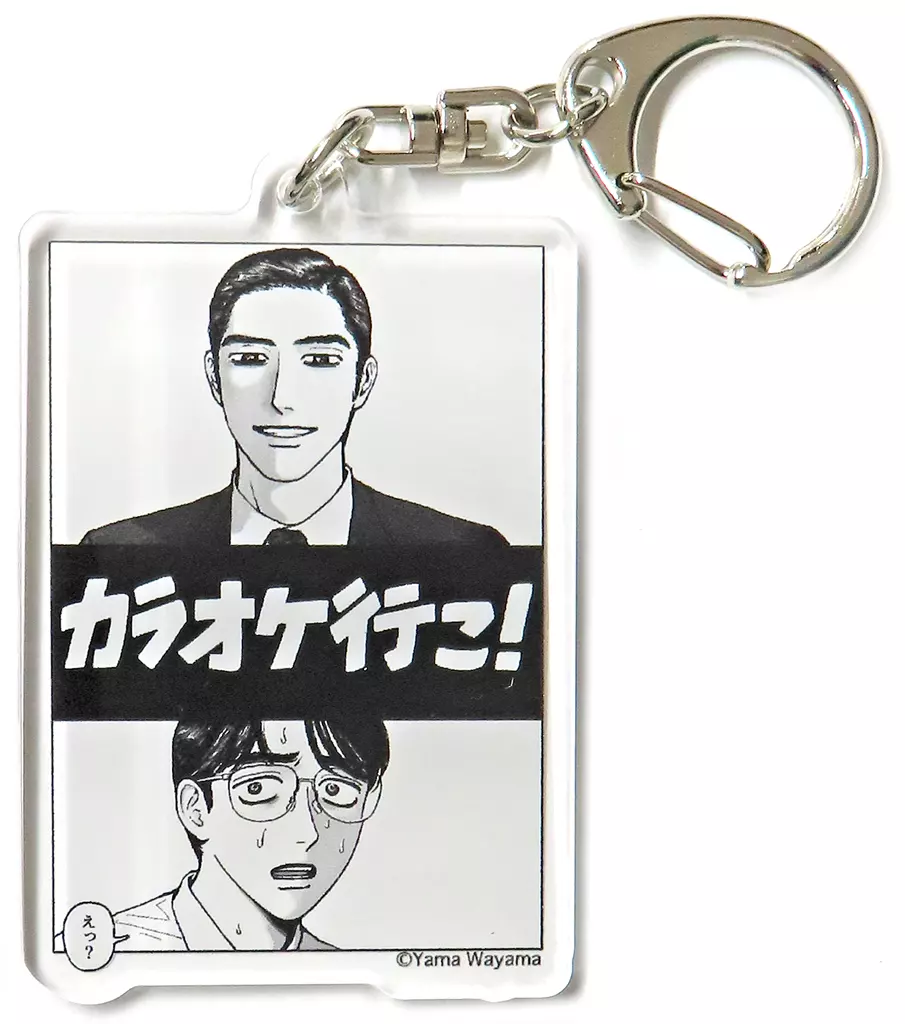 カラオケ行こ！ 「RE：SHAZAM×和山やま カラオケ行こ!＆ファミレス行こ。 アクリルチャームコレクション」