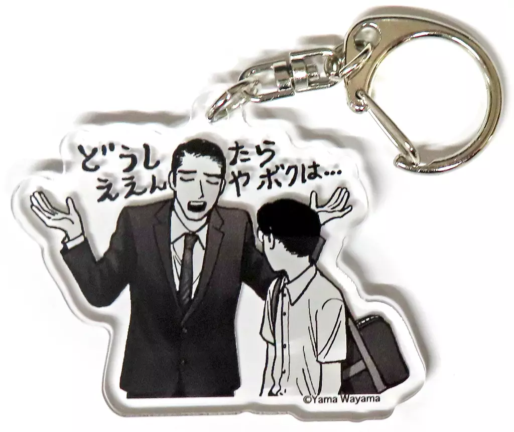 どうしたらええんや 「RE：SHAZAM×和山やま カラオケ行こ!＆ファミレス行こ。 アクリルチャームコレクション」