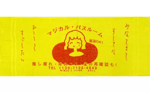 駿河屋 -<中古>あいみょん 熱波タオル(イエロー) 「AIMYON TOUR 2023