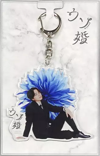 菊池風磨(Sexy Zone(timelesz)/夏目匠) アクリル 「ウソ婚」