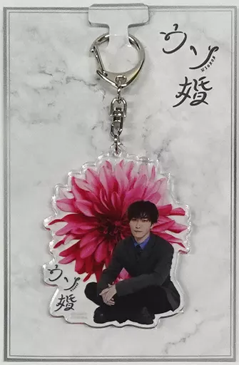 渡辺翔太(Snow Man/進藤将暉) アクリル 「ウソ婚」