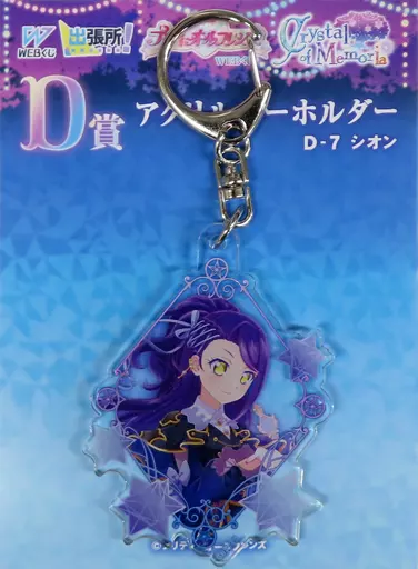 東堂シオン アクリル 「WEBくじ プリティーオールフレンズ 第9弾『Crystal of Memoria』」 D賞