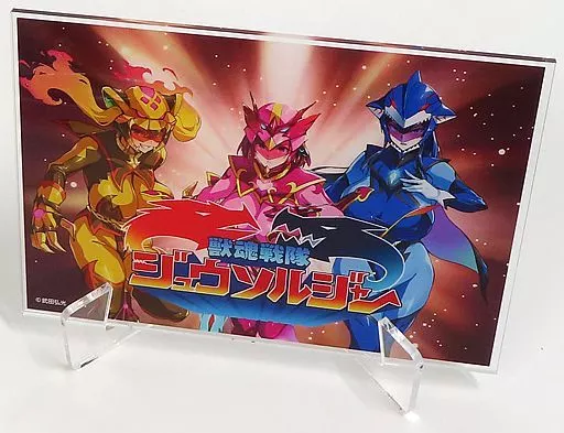 駿河屋 -<中古>集合Ver. アクリルパネル 「獣魂戦隊ジュウソルジャー 