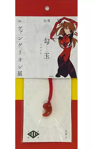 エヴァンゲリオン展 島根県立美術館 限定 アスカ 出雲勾玉（天然石）ストラップ 駿河屋 -<中古>式波・アスカ・ラングレー 勾玉根付 「エヴァンゲリオン