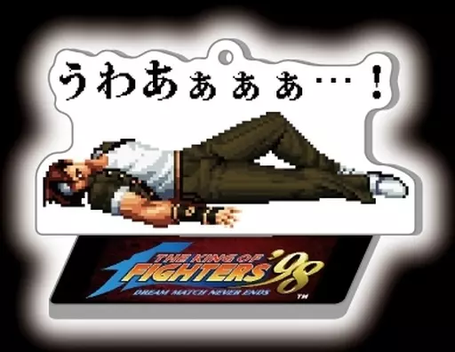 草薙京(うわあぁぁぁ・・・!) 「THE KING OF FIGHTERS ’98 京＆庵セリフ入りアクリルスタンド＆」