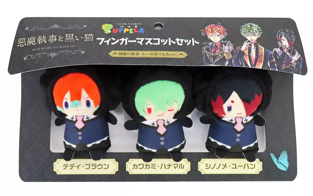 別邸の執事(テディ・ブラウン＆カワカミ・ハナマル＆シノノメ・ユーハン) ムーの着ぐるみver. フィンガーマスコット・PUPPELA(パペラ)3個セット 「悪魔執事と黒い猫」