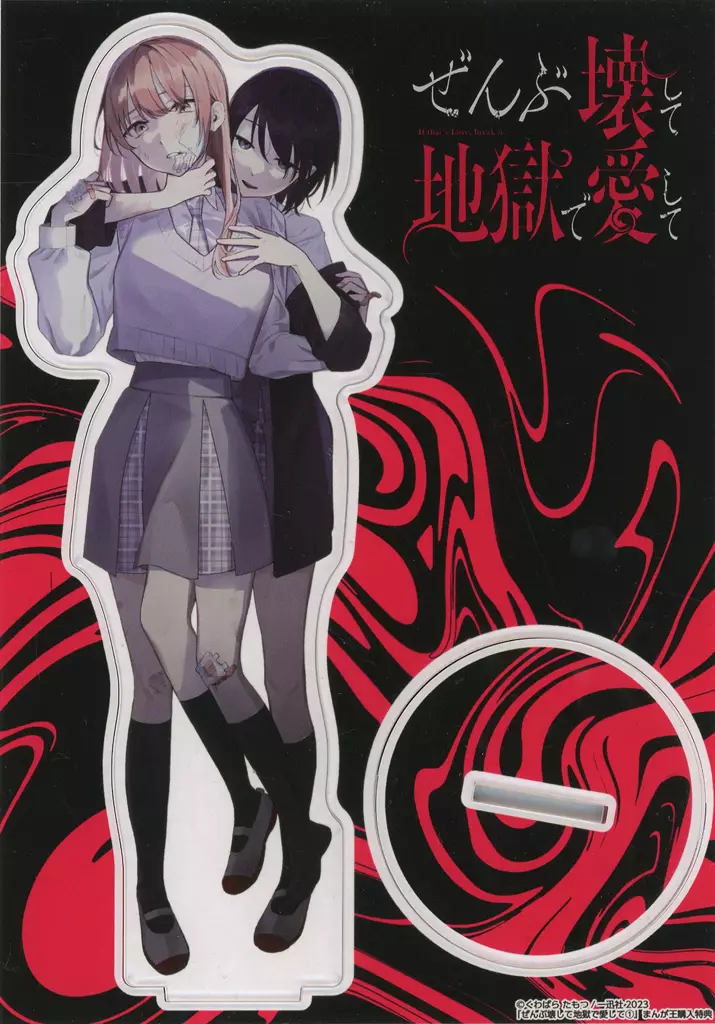 ぜんぶ壊して地獄で愛して　1-4巻　直筆イラストサイン本付き アクリルスタンド 駿河屋 -<中古>吉沢来未＆直井 アクリルスタンド 「コミックス ぜんぶ