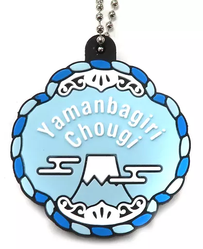 ランダムラバーアクセサリー(山姥切長義) 「ミュージカル『刀剣乱舞』八 乱舞野外祭」