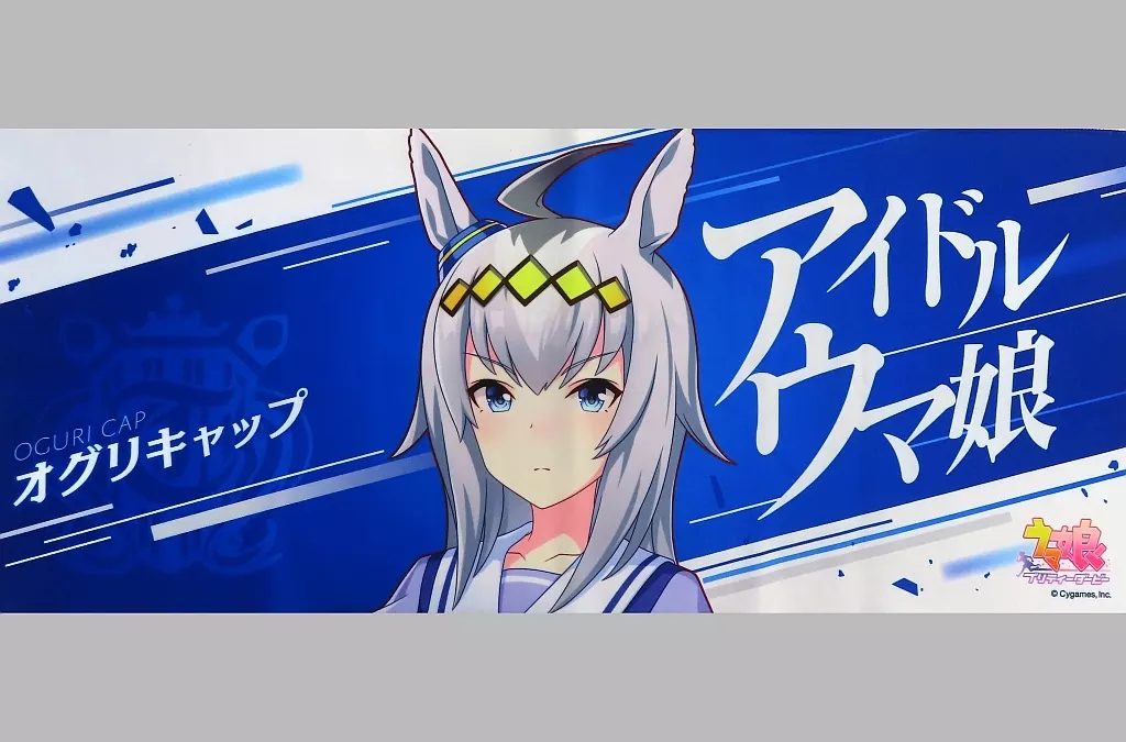 駿河屋 - 【買取】オグリキャップ 公式応援タオル 「ウマ娘 プリティー