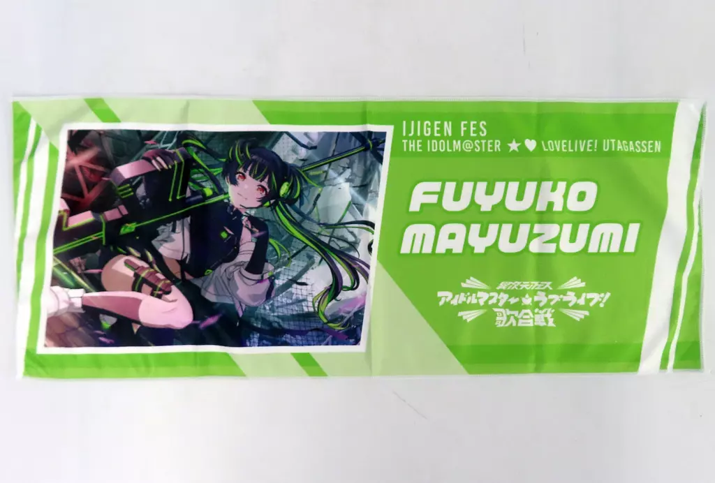 黛冬優子 ver. アイラブ歌合戦「アイドルマスター」シリーズ 公式プロデュースタオル 「アイドルマスター シャイニーカラーズ」 異次元フェス アイドルマスター★・ラブライブ!歌合戦グッズ