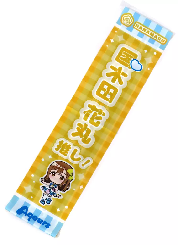 国木田花丸ver. アイラブ歌合戦「ラブライブ!」シリーズ 公式タスキ 「ラブライブ!サンシャイン!!」 異次元フェス アイドルマスター★・ラブライブ!歌合戦グッズ