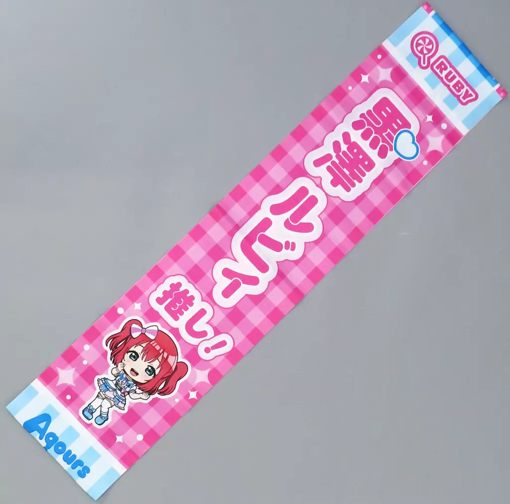 黒澤ルビィver. アイラブ歌合戦「ラブライブ!」シリーズ 公式タスキ 「ラブライブ!サンシャイン!!」 異次元フェス アイドルマスター★・ラブライブ!歌合戦グッズ