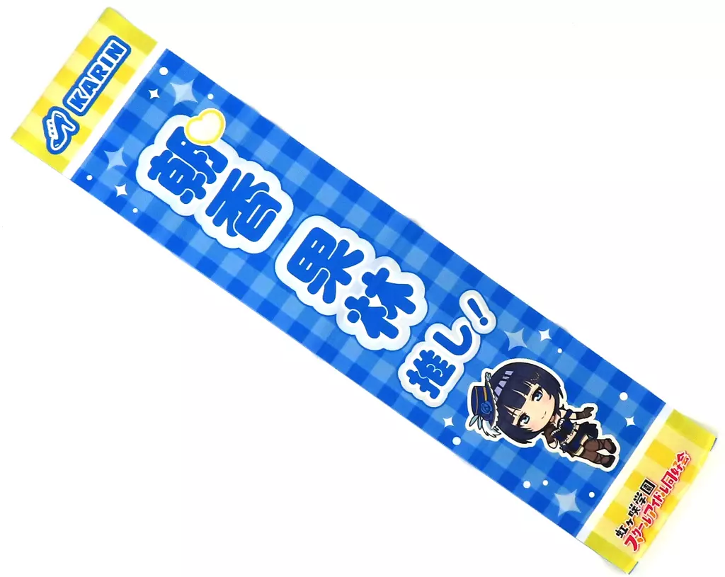 朝香果林ver. アイラブ歌合戦「ラブライブ!」シリーズ 公式タスキ 「ラブライブ!虹ヶ咲学園スクールアイドル同好会」 異次元フェス アイドルマスター★・ラブライブ!歌合戦グッズ