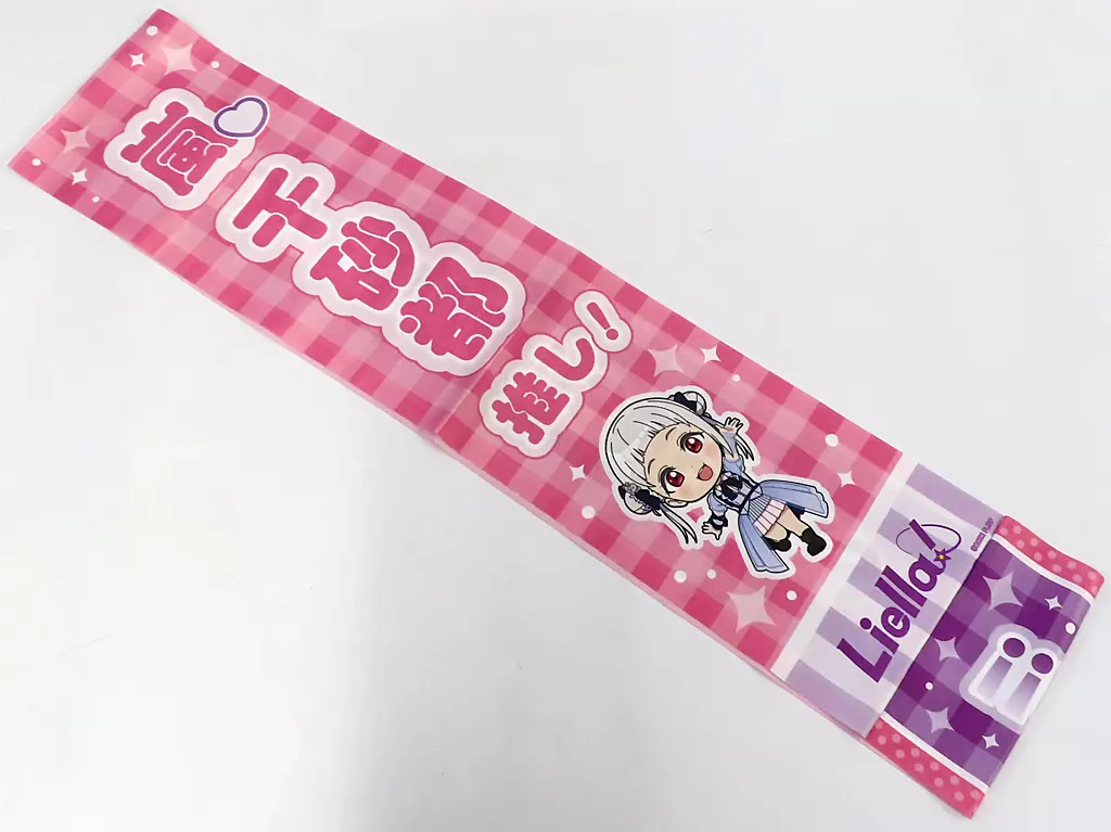 嵐千砂都ver. アイラブ歌合戦「ラブライブ!」シリーズ 公式タスキ 「ラブライブ!スーパースター!!」 異次元フェス アイドルマスター★・ラブライブ!歌合戦グッズ