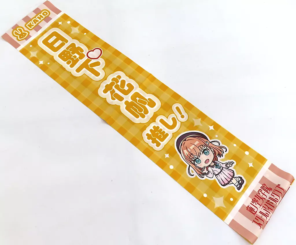 日野下花帆ver. アイラブ歌合戦「ラブライブ!」シリーズ 公式タスキ 「ラブライブ!蓮ノ空女学院スクールアイドルクラブ」 異次元フェス アイドルマスター★・ラブライブ!歌合戦グッズ