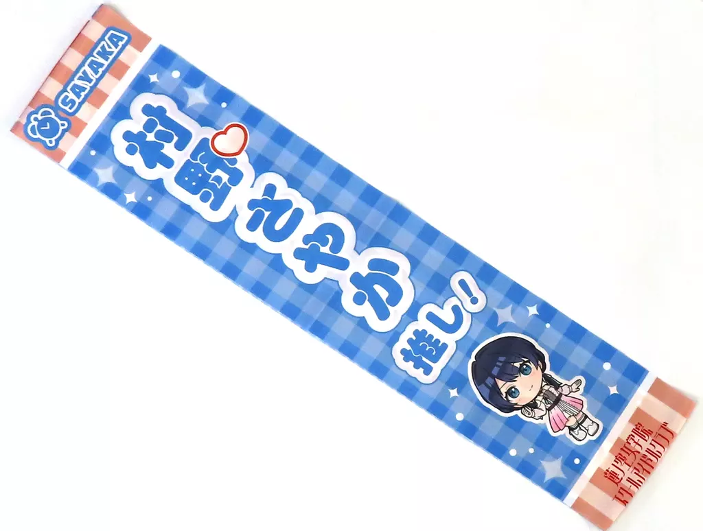 村野さやかver. アイラブ歌合戦「ラブライブ!」シリーズ 公式タスキ 「ラブライブ!蓮ノ空女学院スクールアイドルクラブ」 異次元フェス アイドルマスター★・ラブライブ!歌合戦グッズ