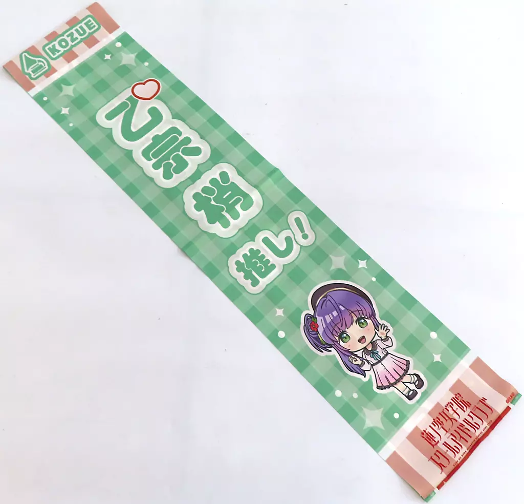 乙宗梢ver. アイラブ歌合戦「ラブライブ!」シリーズ 公式タスキ 「ラブライブ!蓮ノ空女学院スクールアイドルクラブ」 異次元フェス アイドルマスター★・ラブライブ!歌合戦グッズ