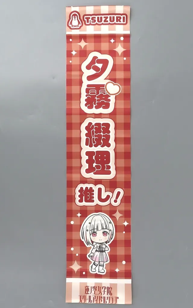 夕霧綴理ver. アイラブ歌合戦「ラブライブ!」シリーズ 公式タスキ 「ラブライブ!蓮ノ空女学院スクールアイドルクラブ」 異次元フェス アイドルマスター★・ラブライブ!歌合戦グッズ