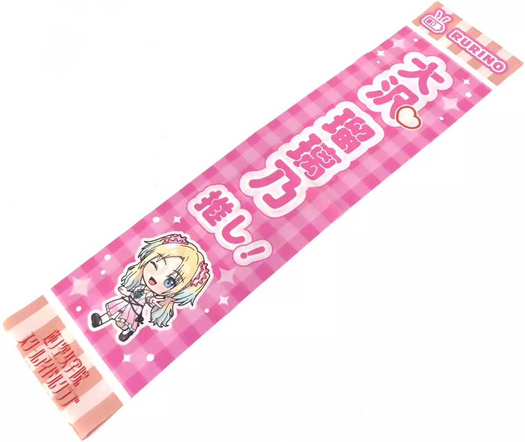大沢瑠璃乃ver. アイラブ歌合戦「ラブライブ!」シリーズ 公式タスキ 「ラブライブ!蓮ノ空女学院スクールアイドルクラブ」 異次元フェス アイドルマスター★・ラブライブ!歌合戦グッズ