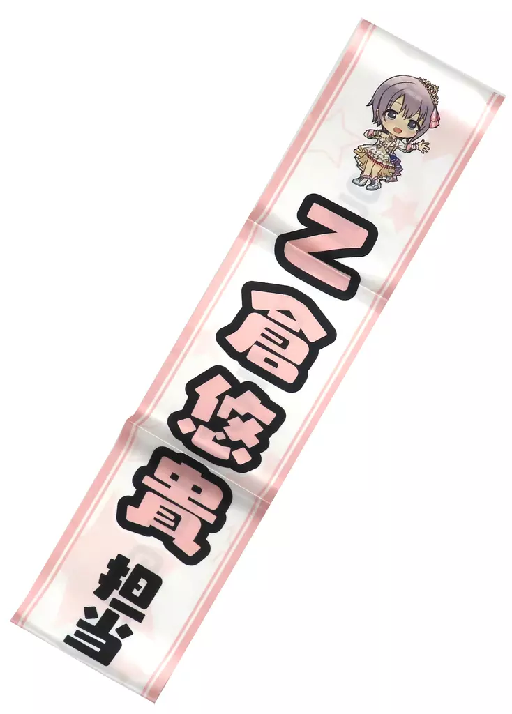 乙倉悠貴ver. アイラブ歌合戦「アイドルマスター」シリーズ 公式タスキ 「アイドルマスター シンデレラガールズ」 異次元フェス アイドルマスター★・ラブライブ!歌合戦グッズ（本体不備（中））