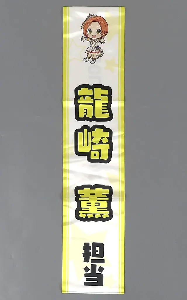 龍崎薫ver. アイラブ歌合戦「アイドルマスター」シリーズ 公式タスキ 「アイドルマスター シンデレラガールズ」 異次元フェス アイドルマスター★・ラブライブ!歌合戦グッズ