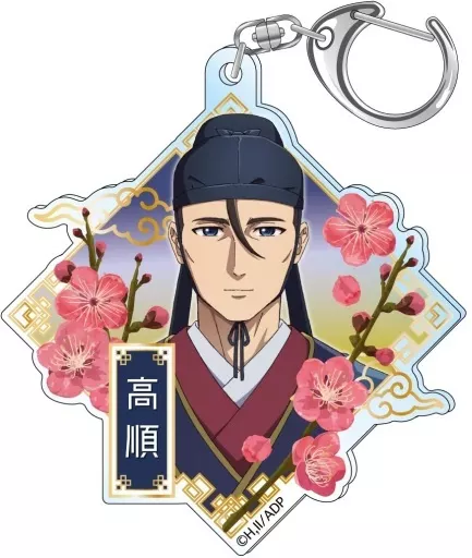 高順 フラワーモチーフ　アクリル 「薬屋のひとりごと」
