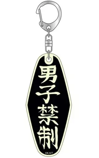 男子禁制 蓄光モーテル 「てんぷる」