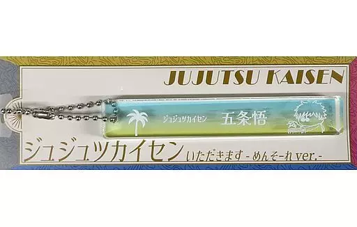 五条悟 ホテルルーム風スティック ～いただきます めんそーれver.～ 「呪術廻戦」