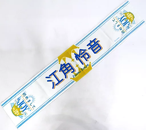 1*5様 ≒JOY 江角怜音 マフラータオル 駿河屋 -<中古>江角怜音 1stコンサート個別マフラータオル 「≒JOY 1st