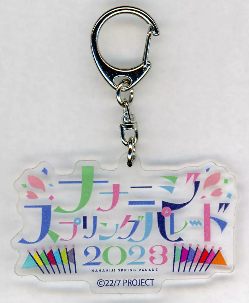 22/7(ナナブンノニジュウニ) ロゴアクリルチャーム 「ナナニジスプリングパレード2023」