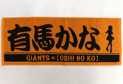 駿河屋 -<中古>有馬かな プレーヤーズフェイスタオル 「【推しの子