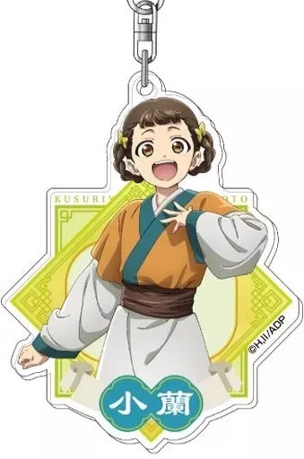 小蘭 アクリル 「薬屋のひとりごと」